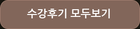 수강후기 모두보기