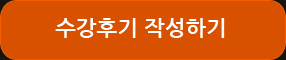 수강후기 작성하기
